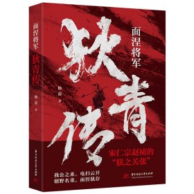 【假一罚四】面涅将军狄青传杨益著9787577203553