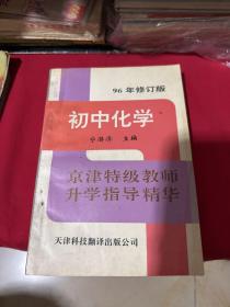 初中化学 96年修订版 京津特级教师升学指导精华