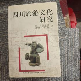 四川旅游文化研究