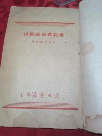 东北蒋占区真相1947年东北书店初版3000册