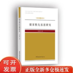 儒家教化思想研究