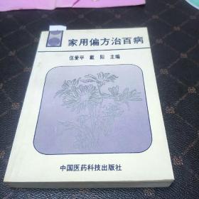 家用偏方治百病(介绍1500多个方剂，A)