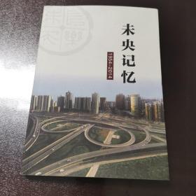 未央记忆 （1954—2014）
纪念未央区建区60周年
2015年一版一印 
书中有大量珍贵照片