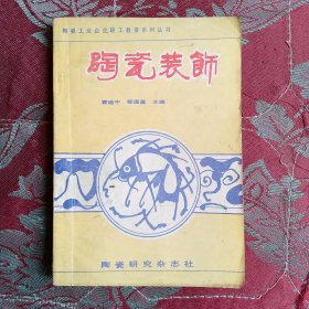 陶瓷装饰（陶瓷工业企业职工教育系列丛书）
