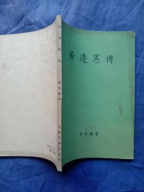 黄遵宪传 （1957年一版一印）