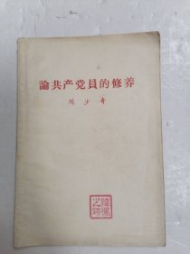 论共产党员的修养 刘少奇 .1962年版