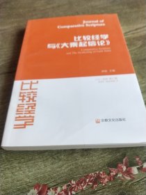 比较经学：比较经学与大乘起信论（2014年第3辑）