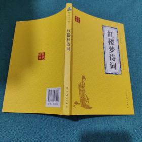 红楼梦诗词 众阅国学馆双色版本 初中生高中生国学经典小说书籍 经典四大名著之一历史故事名人传 中小学生经典课外阅读国学名著读物 中国传统文化历史典故大全  成人红楼梦无障碍带注解国学大全