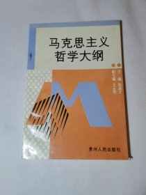 马克思主义哲学大纲