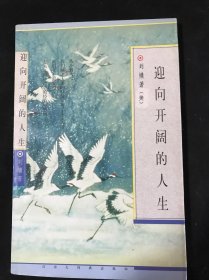迎向开阔的人生