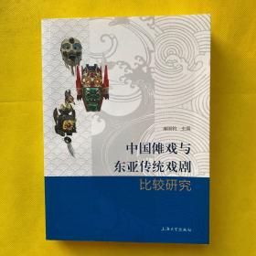 中国傩戏与东亚传统戏剧比较研究（作者签名赠本）