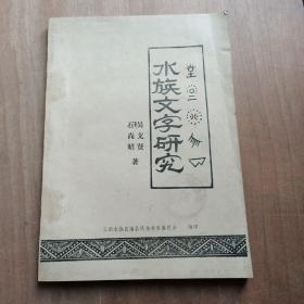 【稀见资料】水族文字研究