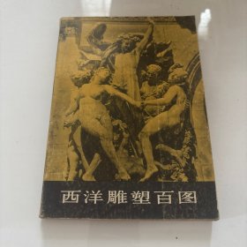 西洋雕塑百图