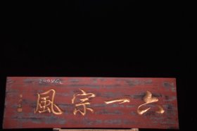 旧藏——挂匾 《六一宗风》
长200厘米高62厘米  
楠木鎏金大字体