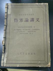 伤寒论讲义，成都中医学院伤寒教研组，人民卫生出版社，1962年第1版，第6次印刷