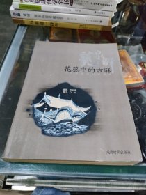 花蕊中的古驿——龙泉驿:人文地理与心灵镜像