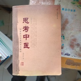 思考中医:对自然与生命的时间解读:伤寒论导论