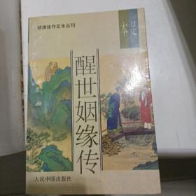 明清佳作足本丛刊； 醒世姻缘传【上】