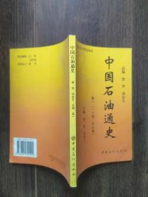 中国石油通史.卷一（1840年以前）