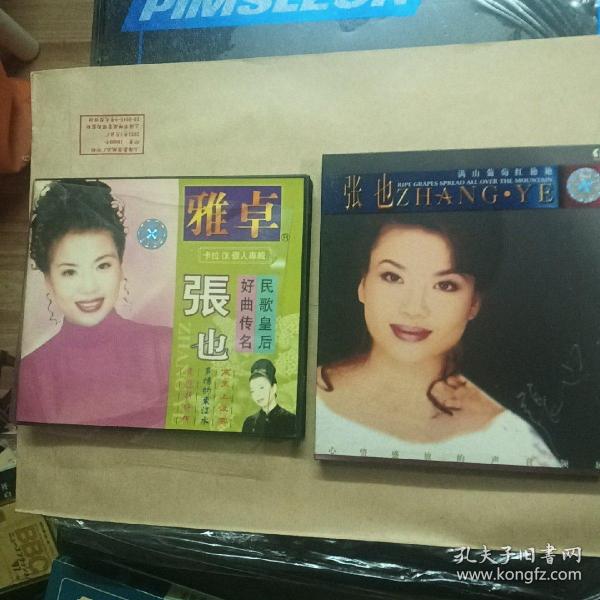 张也：滿山葡萄红艳艳＋个人专辑（民歌皇后）2张合售