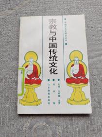 宗教与中国传统文化