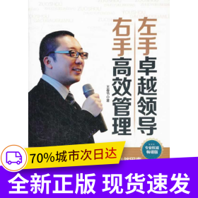 左手卓越領導右手高效管理