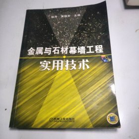 金属与石材幕墙工程实用技术