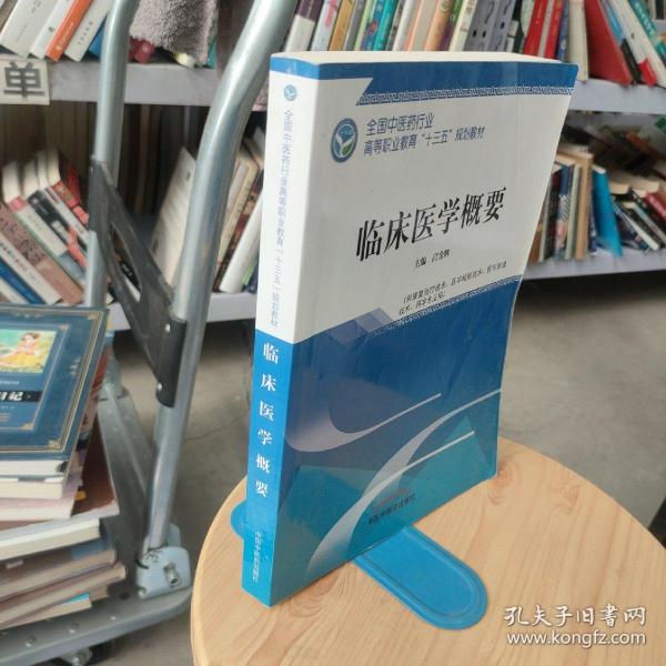 临床医学概要——全国中医药行业高等职业教育“十三五”规划教材