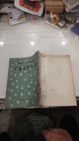 官话合声字母 （拼音文字史料丛书） 影印本 1957年一版一印，馆藏
