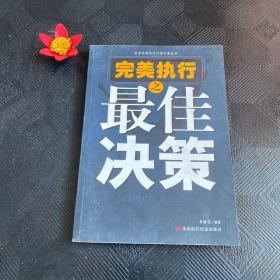 完美執(zhí)行之最佳決策——企業(yè)完美執(zhí)行行動(dòng)方案叢書(shū)