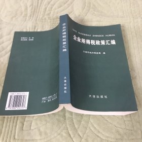 企业所得税政策汇编