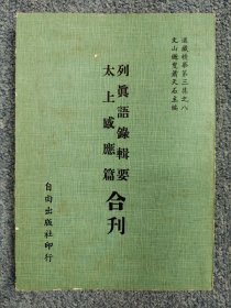 道藏精華：列真语录辑要 太上感应篇 合刊