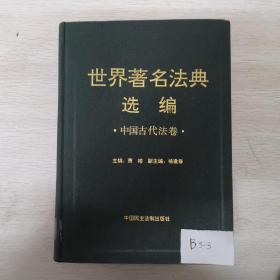 世界著名法典选编.中国古代法卷