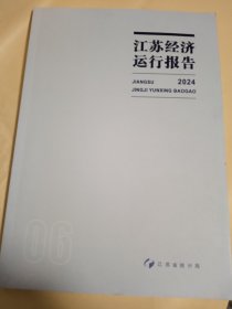 江苏经济运行报告2024
