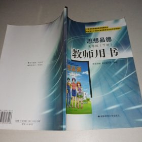 義務教育課程標準實驗教科書思想品德 七年級（下）教師用書