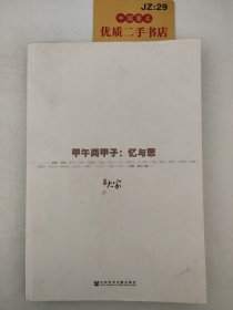 大家02·甲午两甲子：忆与思