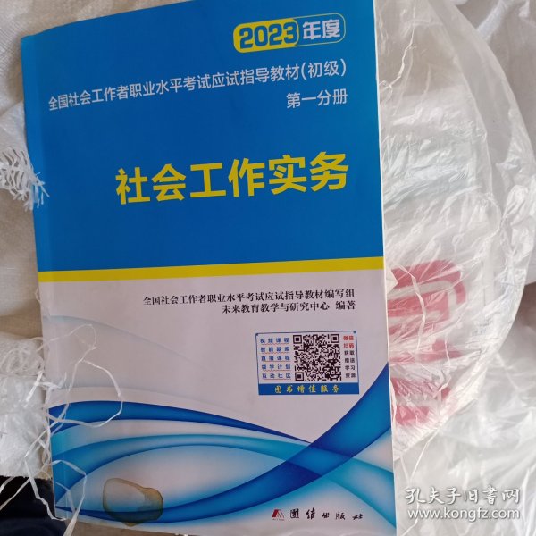 社会工作者初级2023教材社工师初级社会工作实务+社会工作综合能力（套装共2册）