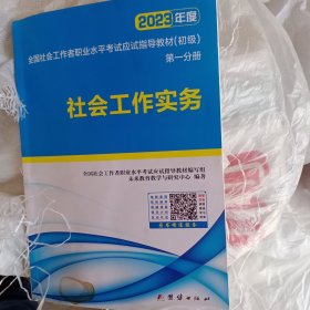 社会工作者初级2023教材社工师初级社会工作实务+社会工作综合能力（套装共2册）