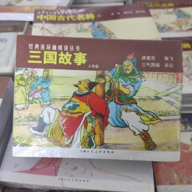 三国故事 人物篇经典连环画小人书(共4册)