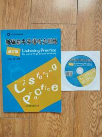 新编初中英语听力训练，上海，配光盘，七年级第一学期(初一上)