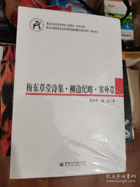 梅东草堂诗集·柳边纪略·塞外草