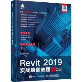 Revit 2019实战培训教程
