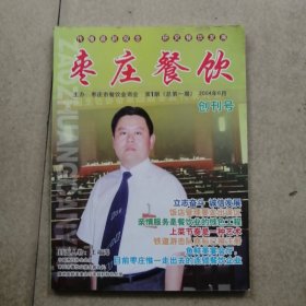 创刊号《枣庄餐饮》