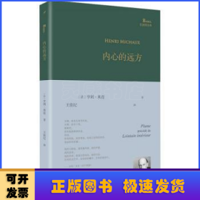 内心的远方（超现实主义大诗人亨利·米肖以东方神秘主义遨游内心，展现他深奥莫测的想象世界、迷离梦境以及深层意识里的种种历险）