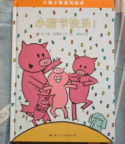 小猪小象系列绘本——小猪节快乐