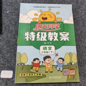 阳光同学特级教案：语文