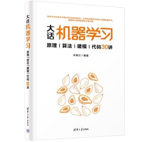 大话机器学习——原理|算法|建模|代码30讲