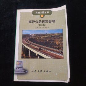 高速公路运营管理(第二版)/高速公路丛书