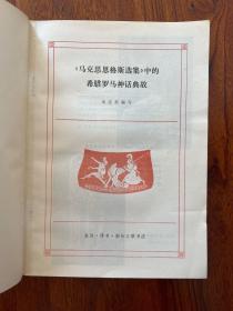 《马克思恩格斯选集》中的希腊罗马神话典故-戈宝权 编写-生活·读书·新知三联书店-1979年2月北京一版二印