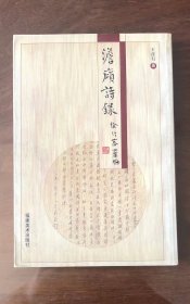 《澹庼诗录》（全一册）